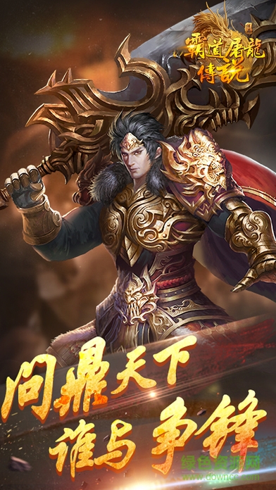 霸道屠龍傳說手游（暫未上線） v1.4.3 安卓版 1