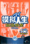 模擬人生超級(jí)明星