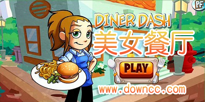 美女餐廳游戲版本大全-美女餐廳小游戲下載-美女餐廳免費下載