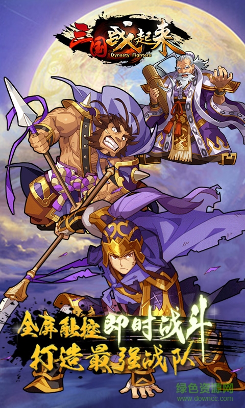 三國戰(zhàn)起來蘋果版