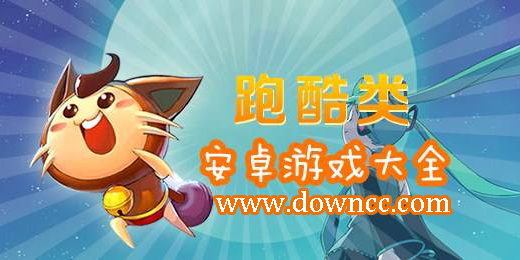 手機(jī)跑酷游戲大全-跑酷類手機(jī)游戲-跑酷手機(jī)游戲下載