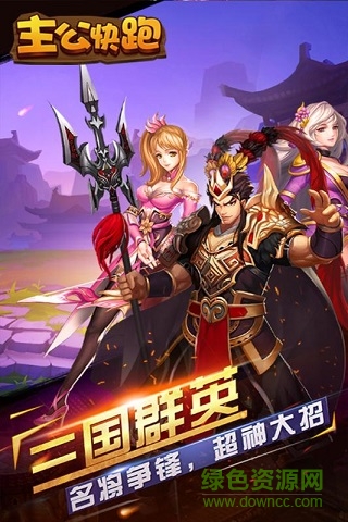 主公快跑手游 v2.0.4 安卓版 1