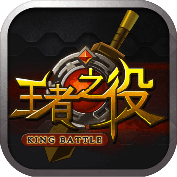 王者之役內(nèi)購(gòu)