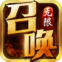 無(wú)限召喚手游sf變態(tài)版