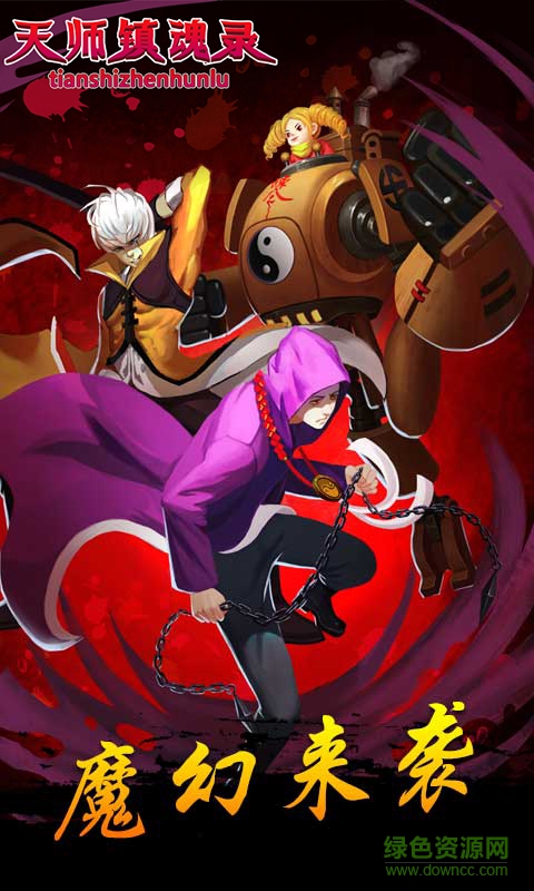 天師鎮(zhèn)魂錄 v2.3 安卓版 0