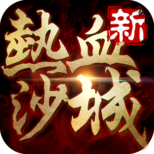 新熱血沙城手機游戲