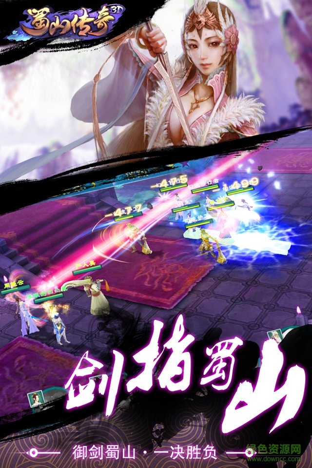 3d版蜀山傳奇 v1.16 官網(wǎng)安卓版 1