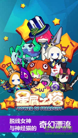 星屑之塔百度版 星屑之塔多酷版