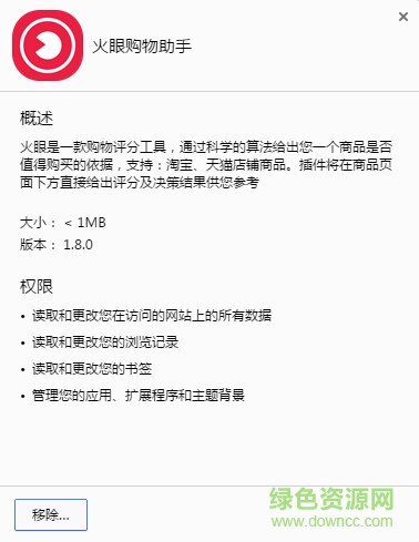 火眼購(gòu)物助手插件 v1.8.0 綠色版 0