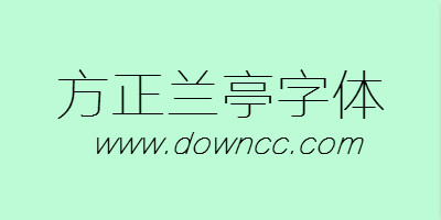 方正蘭亭字體打包-方正蘭亭字體大全-方正蘭亭字體ttf下載