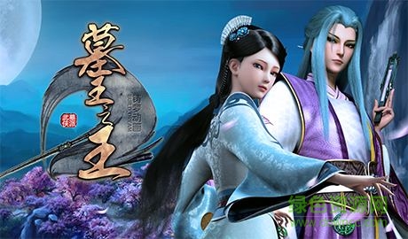 墓王之王麒麟決手游下載