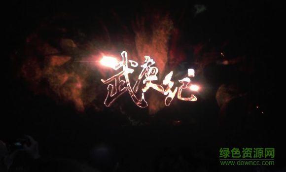 九游版武庚紀(jì) v1.0 官網(wǎng)安卓版 0