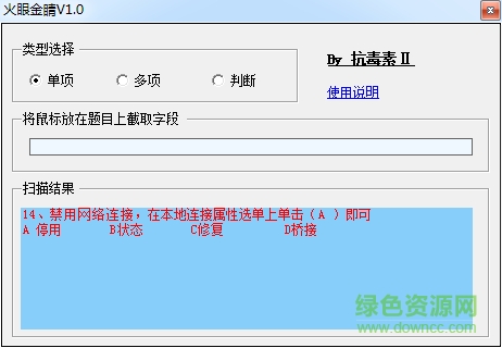火眼金睛答題助手 v1.0 綠色版 0