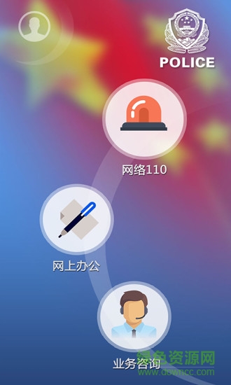 阜新網(wǎng)絡(luò)110報警平臺ios版 v1.0.1 iphone越獄版 1