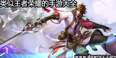 類似王者榮耀的游戲有哪些?類似王者榮耀的游戲-類似王者榮耀的手游