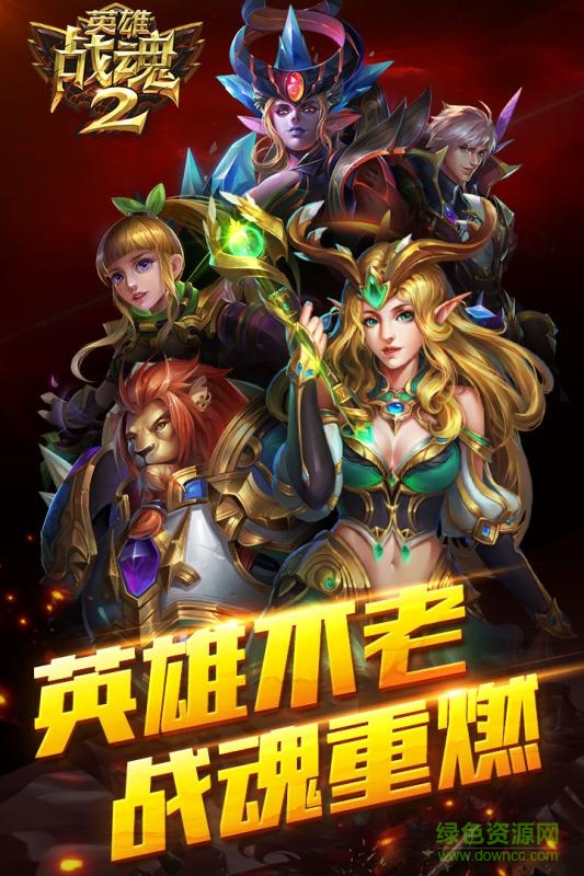 英雄戰(zhàn)魂2蘋果版 v1.01.08 iPhone版 0
