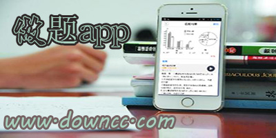 做題app