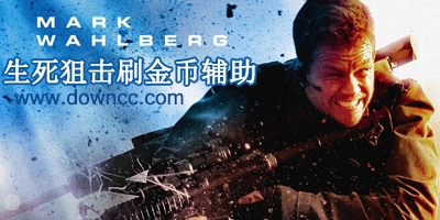 生死狙擊刷金幣輔助