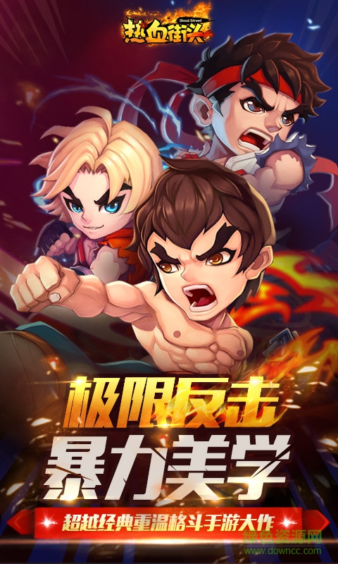 熱血街頭手游 v3.3.0 官網(wǎng)安卓版 0