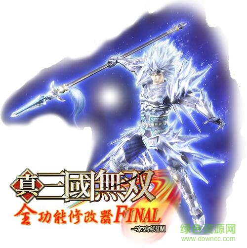 真三國無雙5涼宮修改器中文版