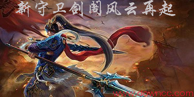 魔獸新守衛(wèi)劍閣風(fēng)云再起-新守衛(wèi)劍閣風(fēng)云再起地圖-新劍閣風(fēng)云再起無cd