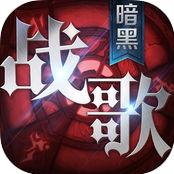暗黑戰(zhàn)歌手游