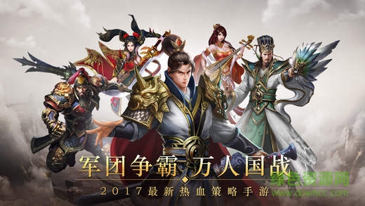 群英戰(zhàn)三國游戲 v2.1.0 安卓版 0