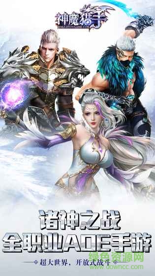 神魔獵手手游 v3.0 官網(wǎng)安卓版 4