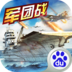 百度版戰(zhàn)艦傳奇手游