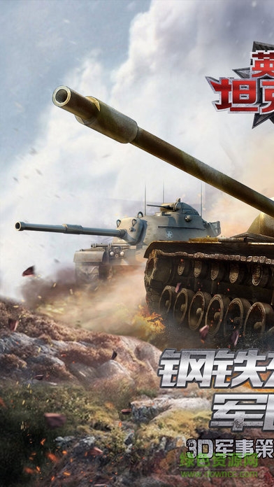 九游版英雄坦克連 v1.0 官網(wǎng)安卓版 0