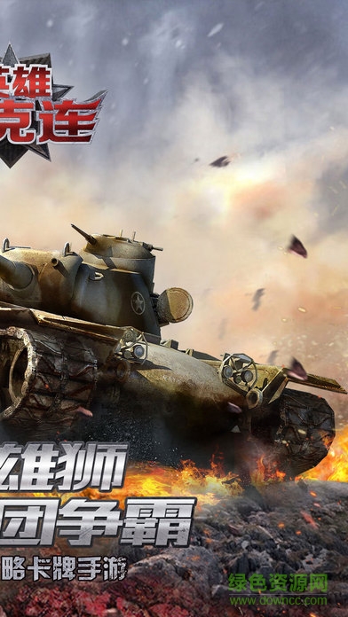 九游版英雄坦克連 v1.0 官網(wǎng)安卓版 1