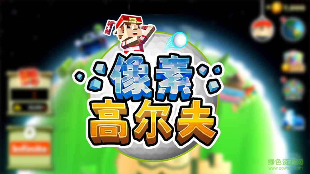像素高爾夫中文版 v1.0.7 安卓版 0