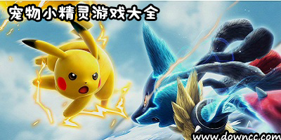寵物小精靈