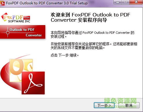 foxpdf outlook to pdf(outlook轉(zhuǎn)換成pdf格式) v3.0 官方版 0