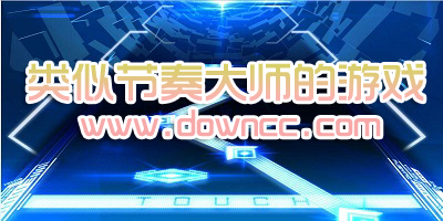 類(lèi)似節(jié)奏大師的游戲