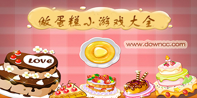 蛋糕游戲大全