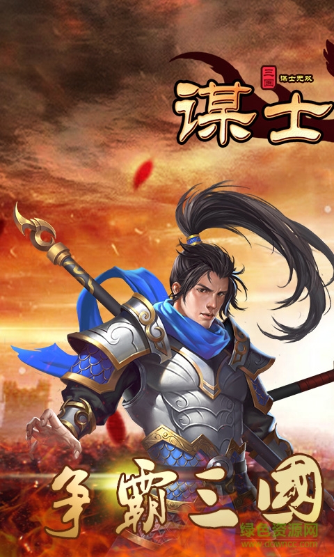 謀士無(wú)雙游戲 v1.5.3 安卓版 0