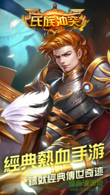 氏族冲突无限钻石版 氏族冲突无限钻石版