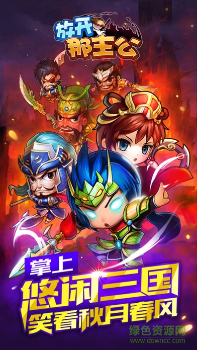 放開那主公下載