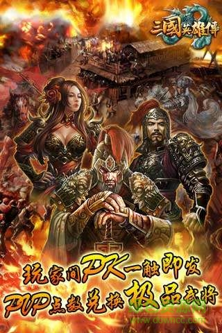 三國(guó)英雄傳手游 v1.00 官網(wǎng)安卓版 2