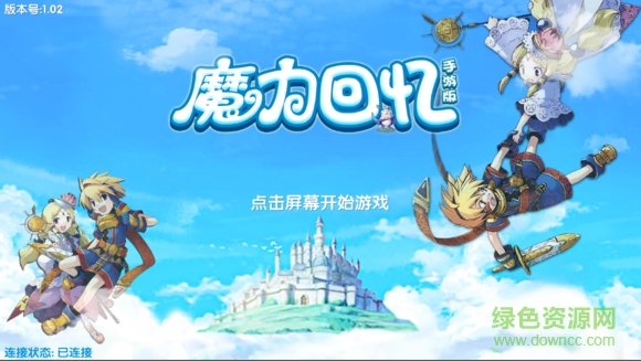 騰訊版魔力回憶手游 v2.0.0 安卓版 0