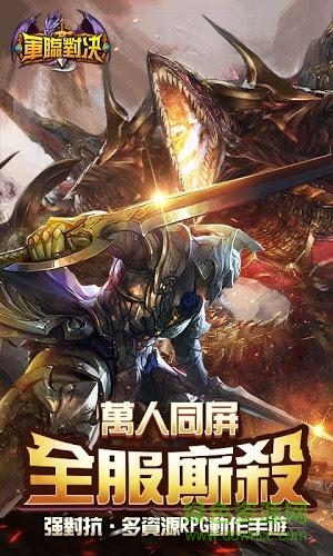 軍臨對(duì)決 軍臨對(duì)決手游