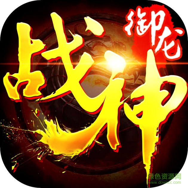 百度版御龍戰(zhàn)神