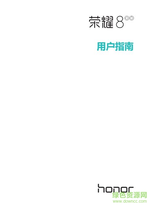 華為榮耀8手機(jī)使用說(shuō)明書(shū) pdf電子版 0