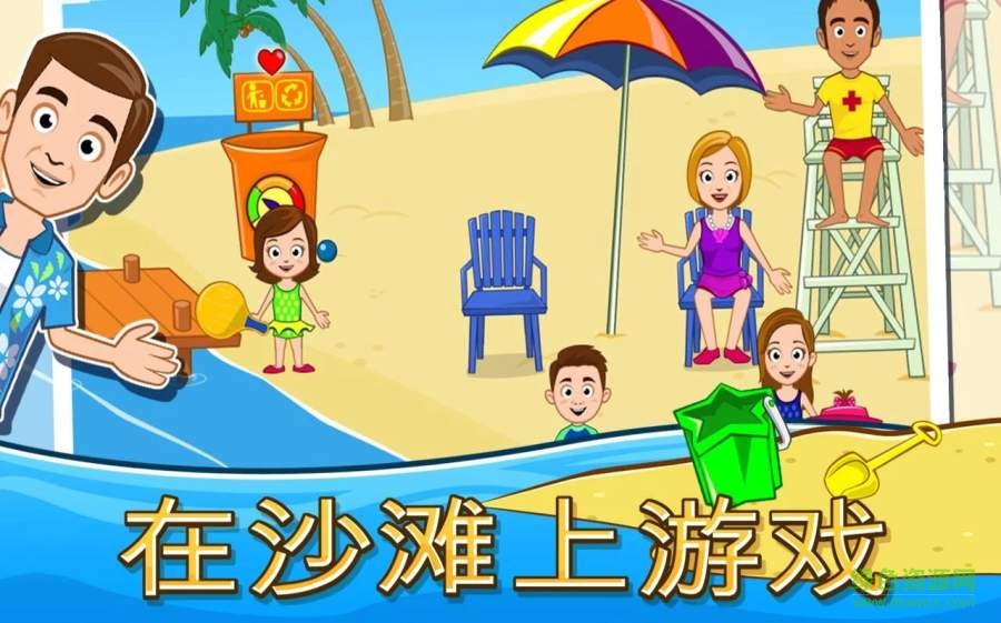 我的小鎮(zhèn)海濱野餐(My Town) v1.9 安卓版 2