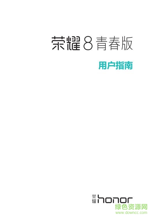 榮耀8青春版使用手冊(cè) pdf高清電子版 0