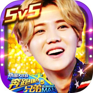 奔跑吧撲倒大作戰(zhàn)