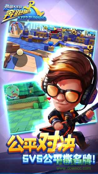 奔跑吧兄弟撲倒大作戰(zhàn)