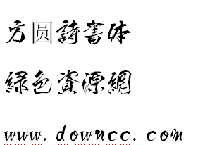 方圓詩(shī)書體