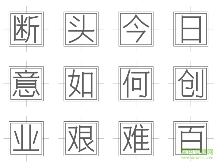 孫新恒革命黑 ttf版 1